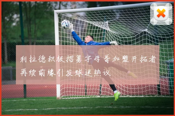 利拉德积极招募字母哥加盟开拓者再续前缘引发球迷热议