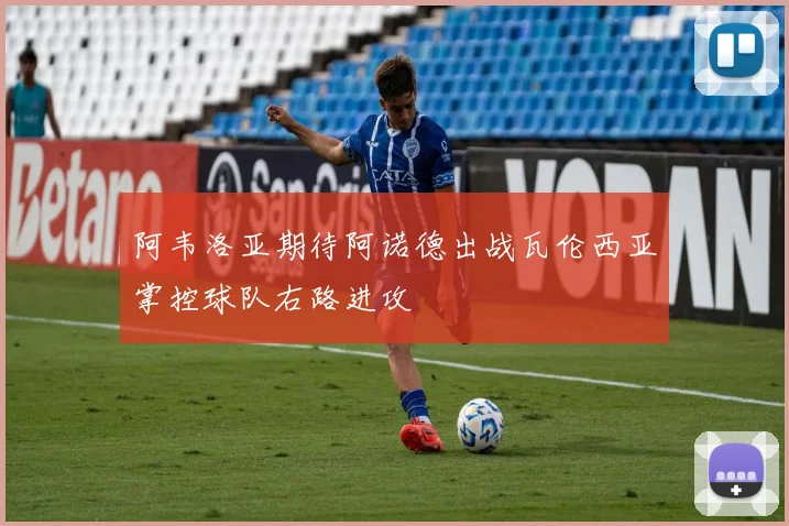 阿韦洛亚期待阿诺德出战瓦伦西亚掌控球队右路进攻