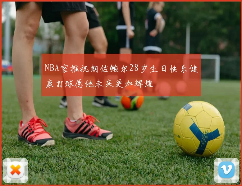 NBA官推祝朗佐鲍尔28岁生日快乐健康打球愿他未来更加辉煌