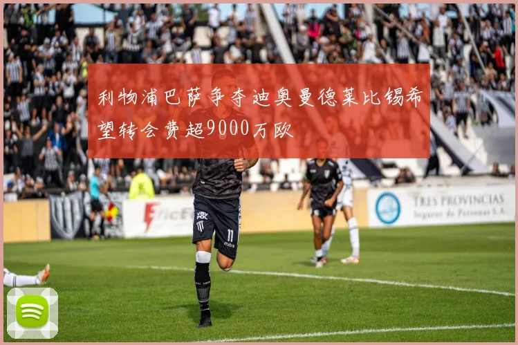 利物浦巴萨争夺迪奥曼德莱比锡希望转会费超9000万欧