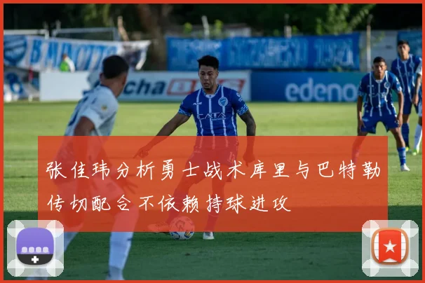 张佳玮分析勇士战术库里与巴特勒传切配合不依赖持球进攻