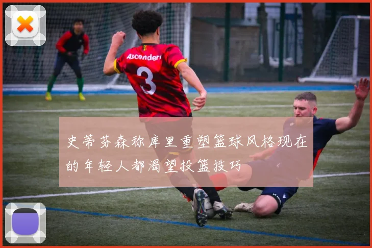 史蒂芬森称库里重塑篮球风格现在的年轻人都渴望投篮技巧