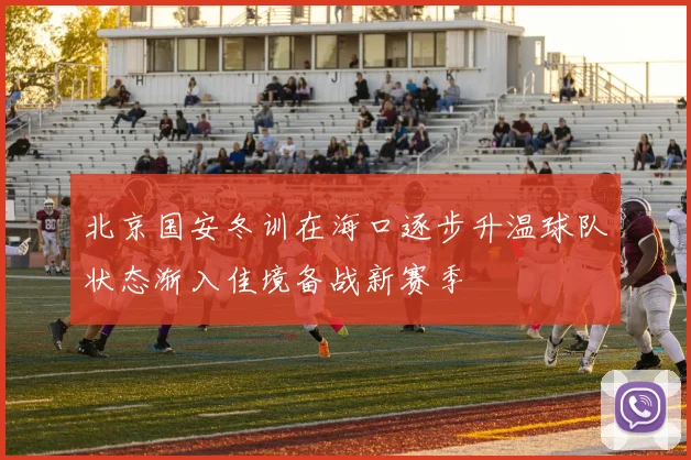 北京国安冬训在海口逐步升温球队状态渐入佳境备战新赛季