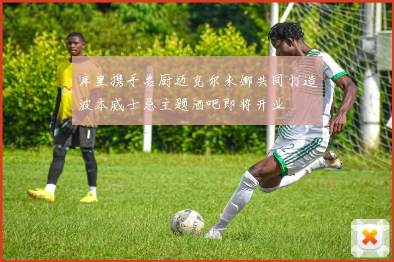库里携手名厨迈克尔米娜共同打造波本威士忌主题酒吧即将开业
