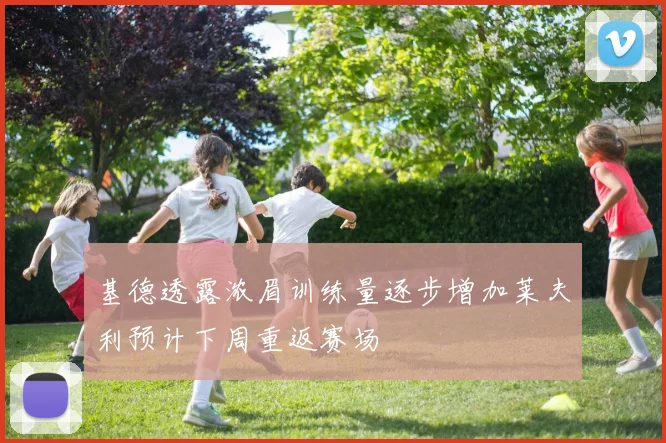 基德透露浓眉训练量逐步增加莱夫利预计下周重返赛场